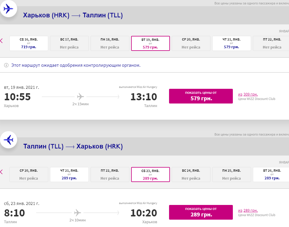 Харьков — Таллин всего за 29€ туда-обратно! Для клуба — 20€!