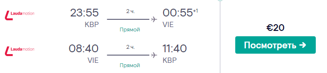 Киев — Вена всего за 20€ туда-обратно!