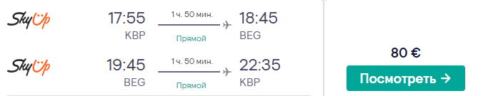 Киев — Белград всего за 80€ туда-обратно!