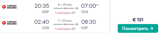 Turkish Airlines: авиабилеты в Дубай от 131€!