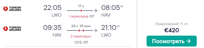 Авиабилеты на Кубу из Львова всего за 420€ туда-обратно!