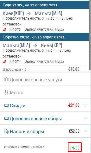 Киев — Мальта всего за 76€ туда-обратно!