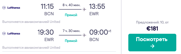 Авиабилеты из Барселоны в Нью-Йорк на прямые рейсы от 180€ туда-обратно!