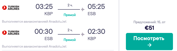 Авиабилеты из Киева в Анкару всего за 51€ туда-обратно!