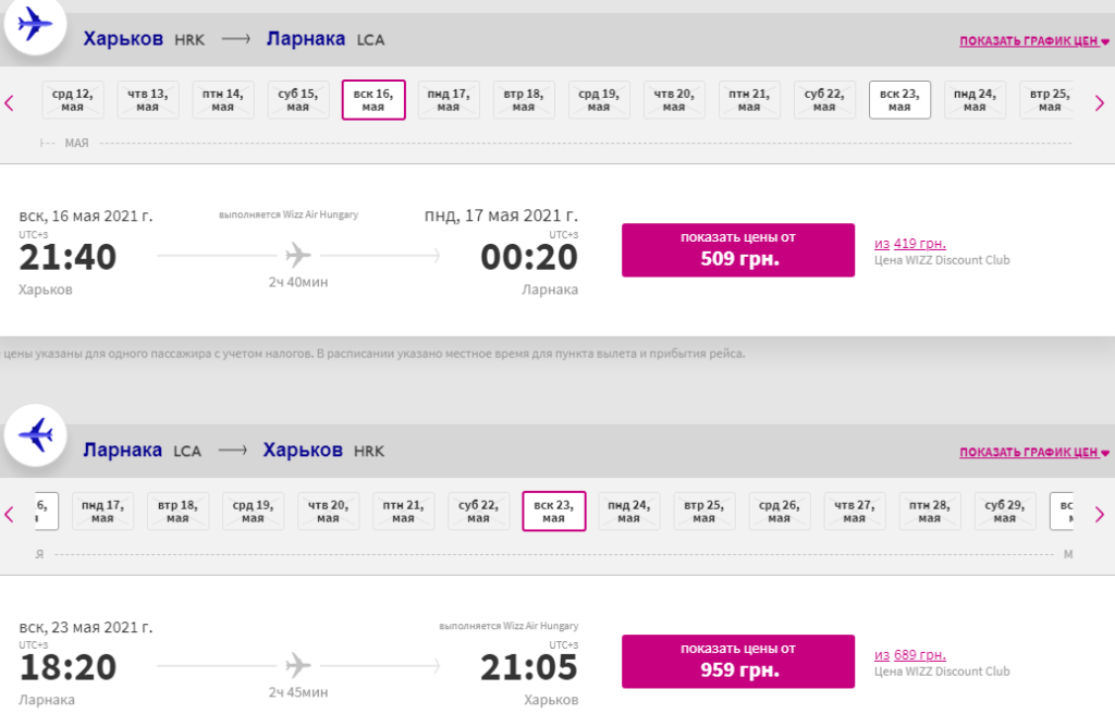 Wizz Air: на Кипр из Харькова от 33€ в обе стороны!