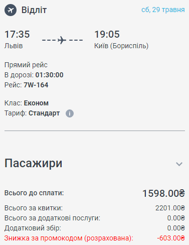 Windrose: скидка 30% на внутренние рейсы в Киев