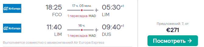 Перу из Европы всего за 271€ в обе стороны!
