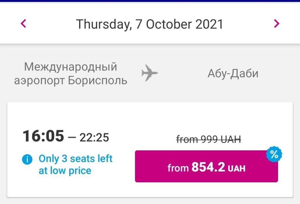 Wizz Air: скидка 20% на билеты, купленные в приложении!