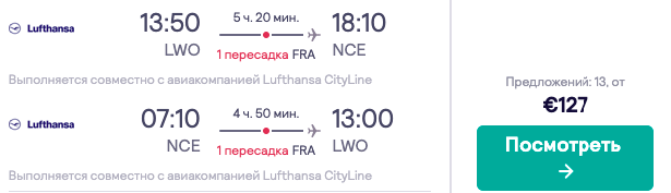 Lufthansa: авиабилеты в Ниццу из Львова всего за 127€!