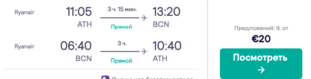 Афины и Барселона в одном путешествии из Киева всего за 41€!