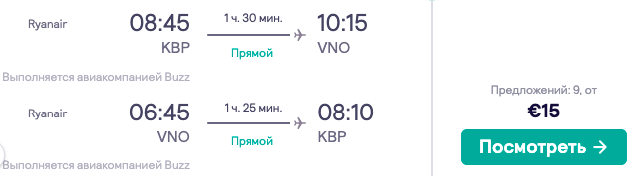 Авиа в Вильнюс из Харькова или Киева всего за 15€ туда-обратно!