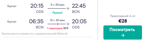 Авиа в Барселону из Одессы всего за 28€ туда и обратно!