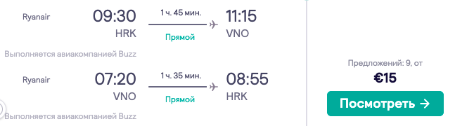 Авиа в Вильнюс из Харькова или Киева всего за 15€ туда-обратно!