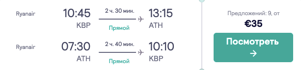 Авиа в Афины из Киева всего от 29€ туда-обратно!
