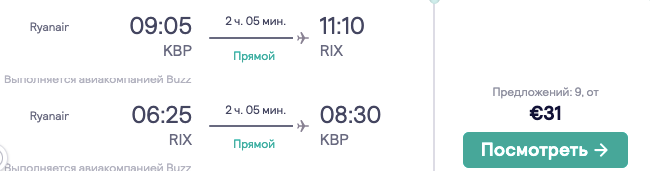 Из Киева в Ригу всего от 27€ туда-обратно!