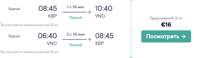 Авиа в Вильнюс из Киева всего за 16€ туда-обратно!