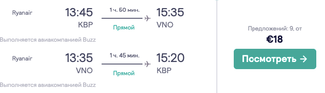 Авиа в Вильнюс из Киева всего за 16€ туда-обратно!