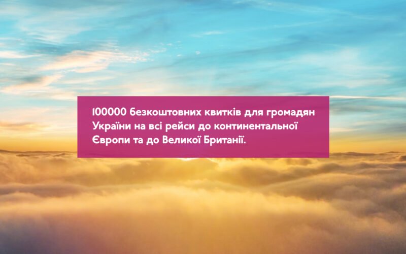 Бесплатные авиабилеты для украинцев от WizzAir