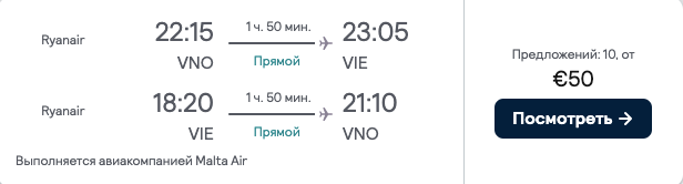 Дешевые авиабилеты из Вильнюса в Вену всего от €45!