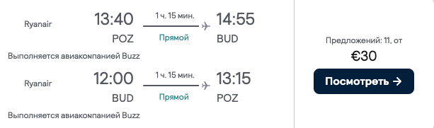 Перелет Познань — Будапешт всего от €30 в обе стороны!