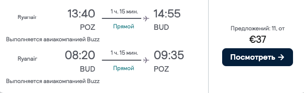 Перелет Познань — Будапешт всего от €30 в обе стороны!