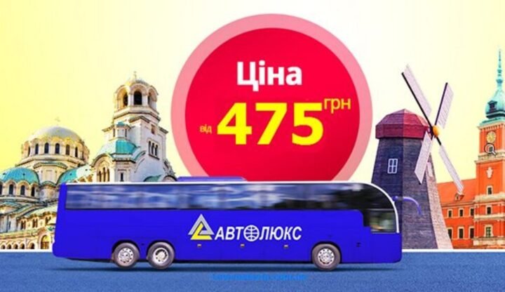 Autolux: распродажа автобусных билетов с 50% скидкой в Польшу