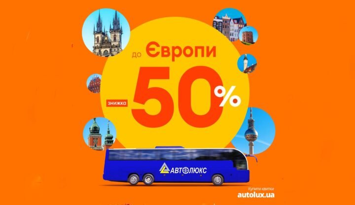 Autolux: распродажа автобусных билетов с 50% скидкой в ​​Европу