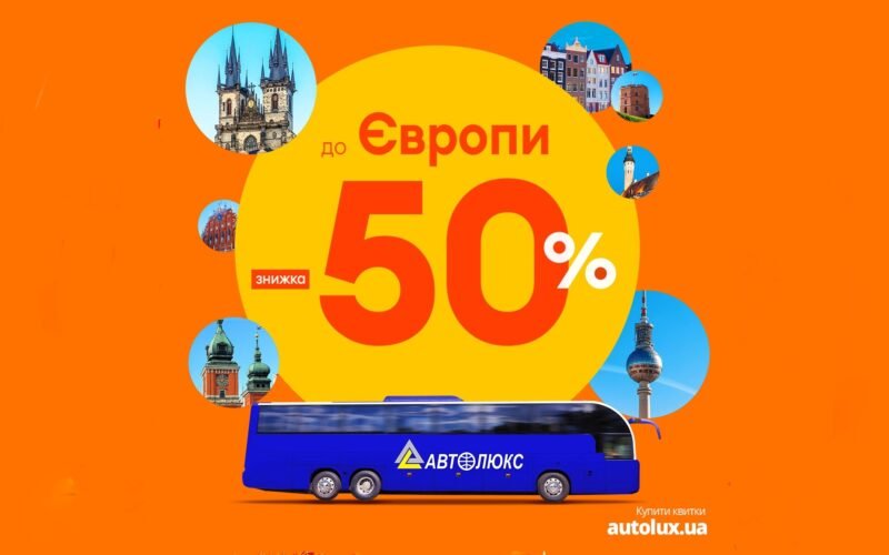 Autolux: распродажа автобусных билетов с 50% скидкой в ​​Европу