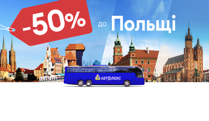 Autolux: розпродаж автобусних квитків з 50% знижкою до Польщі