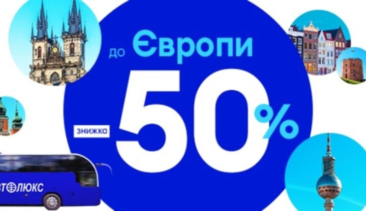 Autolux: 50% знижки на автобуси з України в сім країн Європи